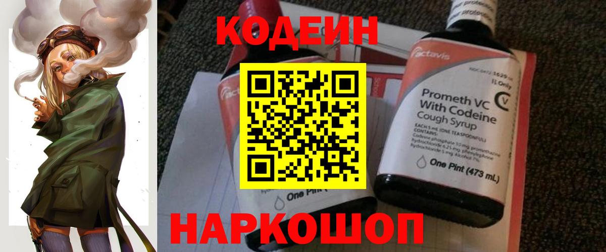 Новороссийск  Codein Purple Drank  Codein напиток Lean (лин)  Вход с VPN 